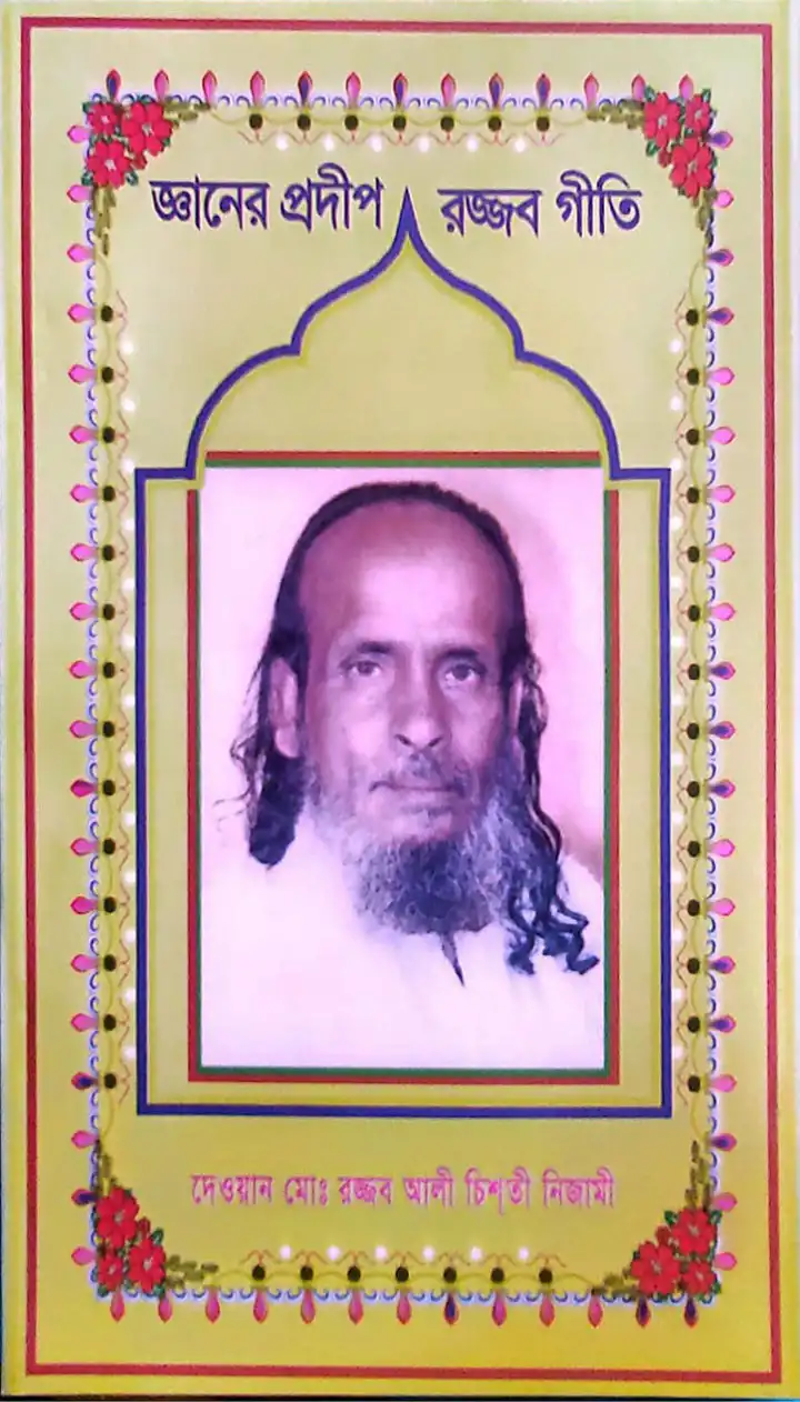 জ্ঞানের প্রদীপ রজ্জব গীতি  প্রথম  থেকে পঞ্চম খন্ড